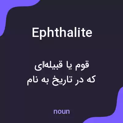 معنی ephthalite به فارسی معنی ephthalite به فارسی