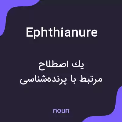 معنی ephthianure به فارسی معنی ephthianure به فارسی
