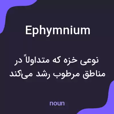 معنی ephymnium به فارسی معنی ephymnium به فارسی