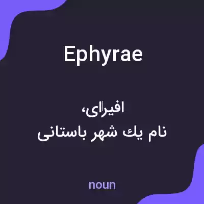 معنی ephyrae به فارسی معنی ephyrae به فارسی