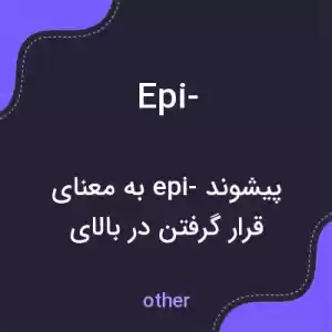 معنی epi- به فارسی معنی epi- به فارسی