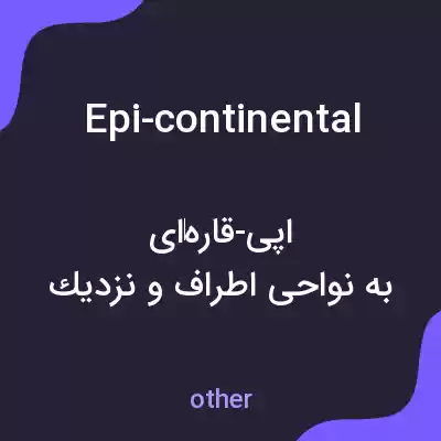 معنی epi-continental به فارسی معنی epi-continental به فارسی