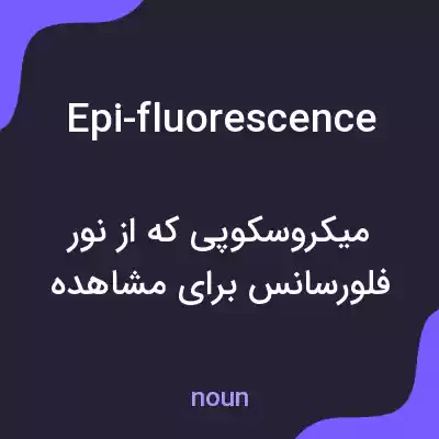 معنی epi-fluorescence به فارسی معنی epi-fluorescence به فارسی