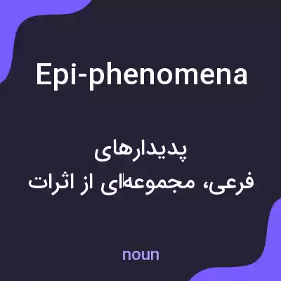 معنی epi-phenomena به فارسی معنی epi-phenomena به فارسی