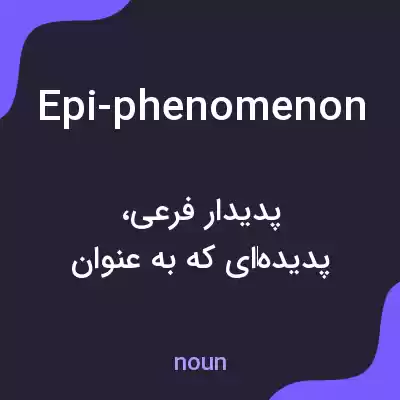 معنی epi-phenomenon به فارسی معنی epi-phenomenon به فارسی