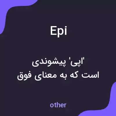معنی epi به فارسی معنی epi به فارسی