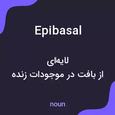 معنی epibasal به فارسی معنی epibasal به فارسی