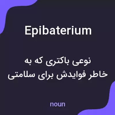 معنی epibaterium به فارسی معنی epibaterium به فارسی