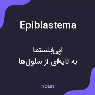 معنی epiblastema به فارسی معنی epiblastema به فارسی