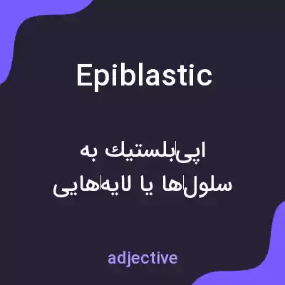 معنی epiblastic به فارسی معنی epiblastic به فارسی