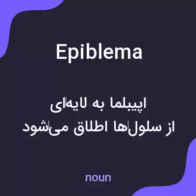 معنی epiblema به فارسی معنی epiblema به فارسی