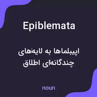 معنی epiblemata به فارسی معنی epiblemata به فارسی