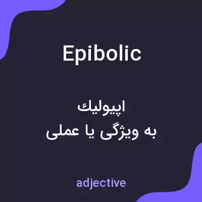 معنی epibolic به فارسی معنی epibolic به فارسی