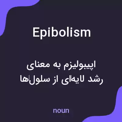 معنی epibolism به فارسی معنی epibolism به فارسی