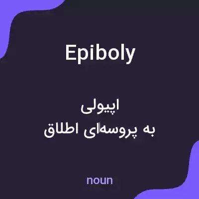 معنی epiboly به فارسی معنی epiboly به فارسی