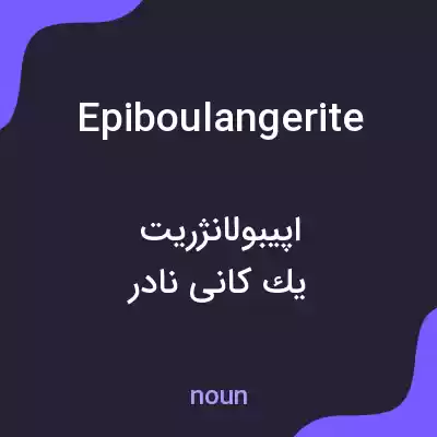 معنی epiboulangerite به فارسی معنی epiboulangerite به فارسی