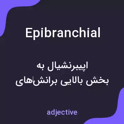 معنی epibranchial به فارسی معنی epibranchial به فارسی