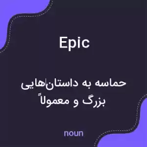 معنی epic به فارسی معنی epic به فارسی