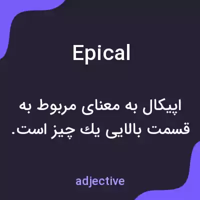 معنی epical به فارسی معنی epical به فارسی