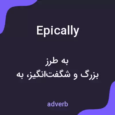 معنی epically به فارسی معنی epically به فارسی