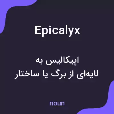 معنی epicalyx به فارسی معنی epicalyx به فارسی