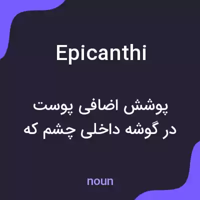 معنی epicanthi به فارسی معنی epicanthi به فارسی