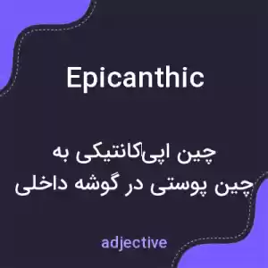 معنی epicanthic به فارسی معنی epicanthic به فارسی