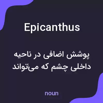 معنی epicanthus به فارسی معنی epicanthus به فارسی