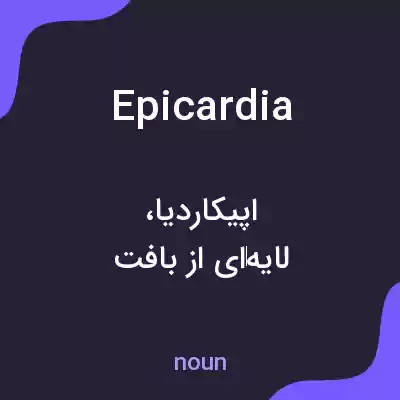 معنی epicardia به فارسی معنی epicardia به فارسی