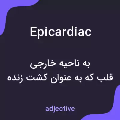 معنی epicardiac به فارسی معنی epicardiac به فارسی