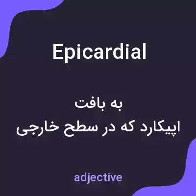 معنی epicardial به فارسی معنی epicardial به فارسی