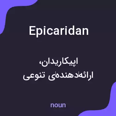 معنی epicaridan به فارسی معنی epicaridan به فارسی