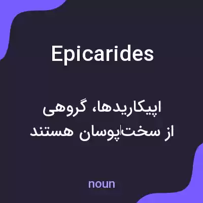 معنی epicarides به فارسی معنی epicarides به فارسی