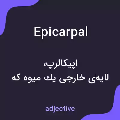 معنی epicarpal به فارسی معنی epicarpal به فارسی