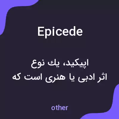 معنی epicede به فارسی