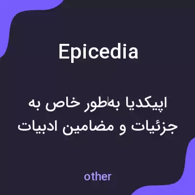 معنی epicedia به فارسی معنی epicedia به فارسی