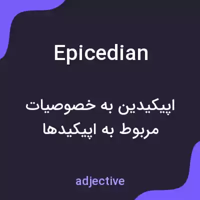 معنی epicedian به فارسی معنی epicedian به فارسی