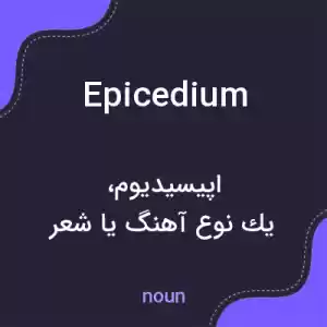 معنی epicedium به فارسی معنی epicedium به فارسی