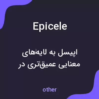 معنی epicele به فارسی معنی epicele به فارسی