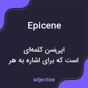 معنی epicene به فارسی معنی epicene به فارسی