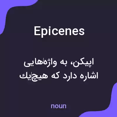 معنی epicenes به فارسی معنی epicenes به فارسی