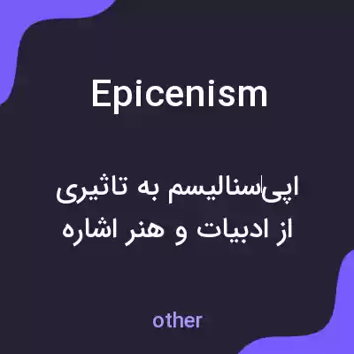 معنی epicenism به فارسی معنی epicenism به فارسی