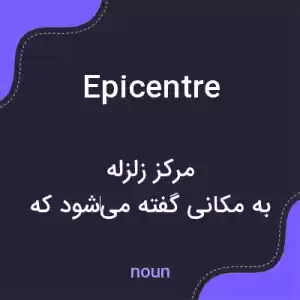 معنی epicentre به فارسی معنی epicentre به فارسی