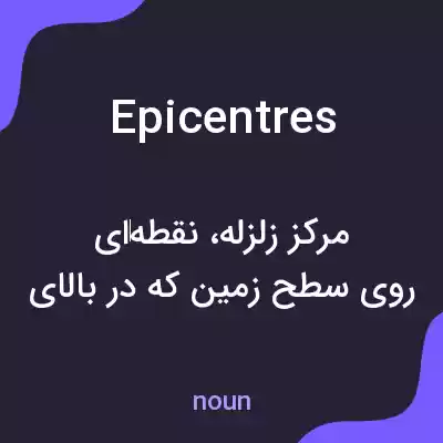 معنی epicentres به فارسی معنی epicentres به فارسی