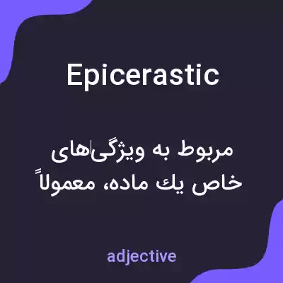 معنی epicerastic به فارسی معنی epicerastic به فارسی