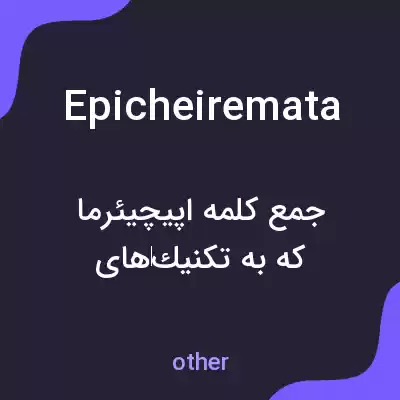 معنی epicheiremata به فارسی معنی epicheiremata به فارسی
