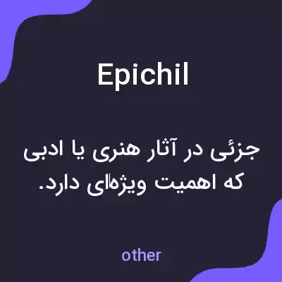 معنی epichil به فارسی معنی epichil به فارسی