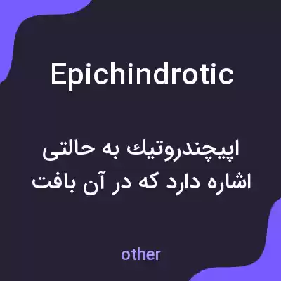 معنی epichindrotic به فارسی معنی epichindrotic به فارسی