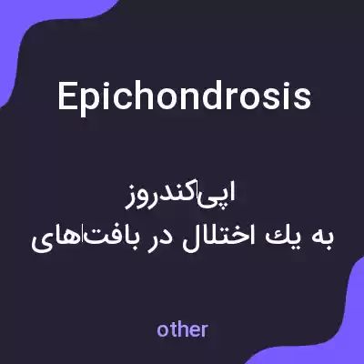 معنی epichondrosis به فارسی معنی epichondrosis به فارسی