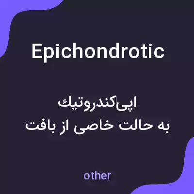 معنی epichondrotic به فارسی معنی epichondrotic به فارسی